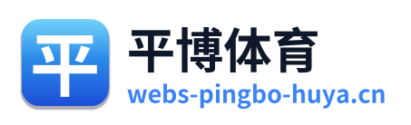 平博体育
